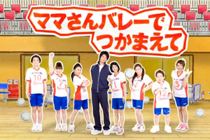 Mama-san Volley de Tsukamaete