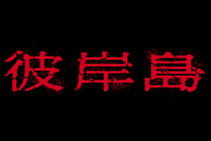 Higanjima