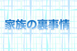 Kazoku no Urajijou