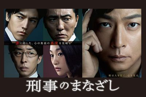 Keiji no Manazashi