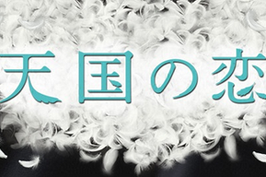 Tengoku no Koi