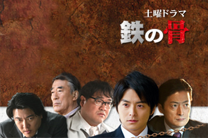 Tetsu no Hone